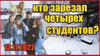 ЖЕСТОКОЕ УБИЙСТВО НАКОНЕЦ РАСКРЫТО Айдахо, Москоу, Кобургер
