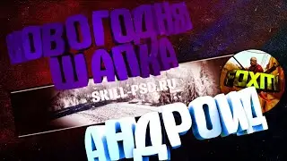 КАК СДЕЛАТЬ НОВОГОДНЮЮ ШАПКУ НА АНДРОИД