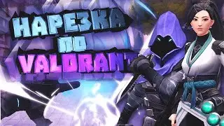 ПОДБОРКА ЛУЧШИХ МОМЕНТОВ в VALORANT#1
