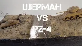 Североафриканская кампания. Шерман против PZ-4 | North African crusade. Sherman vs PZ-4.