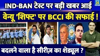 Big News: Ind Vs Ban Test पर बड़ी खबर आई, BCCI ने Venue Shift पर दी सफाई, Series पर कितना खतरा ?