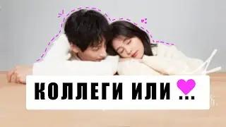 Офисная Романтика в Дорамах