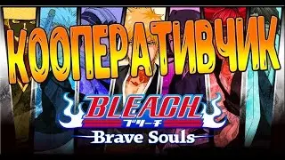 BLEACH ИГРАЕМ СО ЗРИТЕЛЯМИ