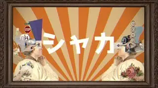 シャカ / 鏡音レン