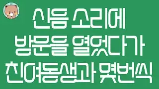 실제사연 신음 소리에 방문을 열었다가 친여동생과 몇번씩