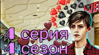 #4 серия💎ШОН ПРЕДЛОЖИЛ МУТИТЬ(МЕНЯ ПОСАДЯТ)..Рождённая луной (4 сезон) Клуб романтики