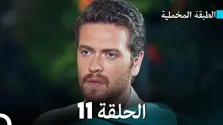 (Arabic Dubbed) مسلسل الطبقة المخملية الحلقة 11