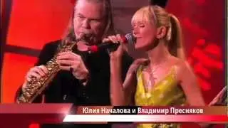 Юлия Началова и Вл.Пресняков 