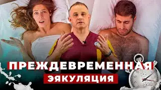 ПРЕЖДЕВРЕМЕННОЕ СЕМЯИЗВЕРЖЕНИЕ: причины и последствия | Как продлить секс и долго не кончать?