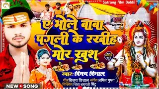 ए भोले बाबा पगली के रखिह खुशिहाल मोर बाबा #Vijay Vishal का E #Bhole Baba Pagli Ke Rakhih Mor Khush