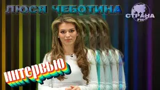 Люся Чеботина. Эксклюзивное интервью. Страна FM