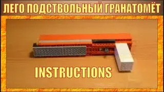 HOW TO MAKE A GRENADE LAUNCHER OUT OF LEGO | INSTRUCTION | № 8