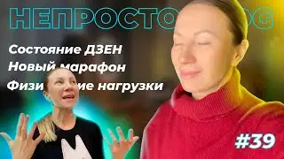 Состояние ДЗЕН | Физические нагрузки | Пошла в новый марафон