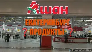 247. МАГАЗИН АШАН. Что с ценами ❓ Продукты ❓ Марат 2022