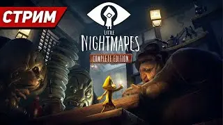 🔴МОИ МАЛЕНЬКИЕ КОШМАРИКИ ПРОХОЖДЕНИЕ!!! / ОБЩАЕМСЯ С ПОДПИСЧЕКАМИ | Little Nightmares #1