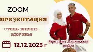 Стиль жизни - ЗДОРОВЬЕ! Zoom презентация.