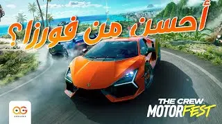 تجربة لعبة The Crew Motorfest 🏎️🏁| مفاجأة أحسن من فورزا؟