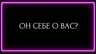 ОН СЕБЕ О ВАС?
