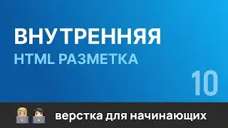 10. Внутренние страницы. Разметка. Бесплатный курс по верстке сайтов HTML CSS