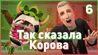 🐮 6. Так сказала корова. Игра на выживание. Симс 2. Финал. Палпатин Лоу, Магдалина Чжань. 🐮