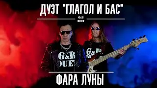 Дуэт Глагол и бас - Фара луны (Премьера клипа 2021)