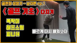 [골린이 성장기 남자편 ep.1] 똑딱이, 하프스윙, 피니쉬까지 l 골프기초 다지기