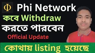 Phi Network officially token listing update || কবে Withdraw করতে পারবেন ||Exchange listing Soon