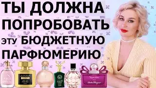ТЫ ДОЛЖНА ПОПРОБОВАТЬ ЭТУ БЮДЖЕТНУЮ ПАРФЮМЕРИЮ