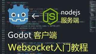 【Godot】Websocket入門教程（nodejs服務端，Godot客戶端）