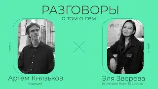 Эля Зверева – бартендинг в лучшем баре Восточной Европы