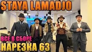 STAYA LAMADJO НАРЕЗКА 63 | МОСКВА | ПОКАТУШКИ | МЯЧИК
