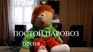 песня постой паровоз #песни из кинофильмов  #караоке#кавер#шансон##операция ы# маппет-шоу#