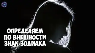 Определяем по внешности знак зодиака