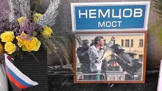 2512 день 13 01 22 Мемориал Бориса Немцова на Б.Москворецком мосту.