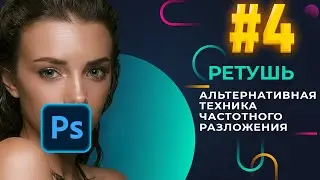 Альтернативная техника частотного разложения | Ретушь фото. Часть 4 | Adobe Photoshop