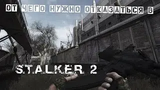 ЭТОГО НЕ БУДЕТ В S.T.A.L.K.E.R. 2 (наверное...)
