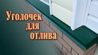 Отлив для фундамента // Как сделать угол на отливе без специальных инструментов