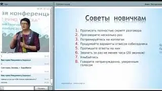 Советы новичкам как звонить и приглашать на встречу. Анна Погорелова Донская