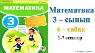 3 сынып математика 4 сабак 1-7 есептер