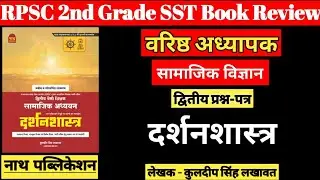 RPSC 2nd Grade SST Philosophy | वरिष्ठ अध्यापक द्वितीय प्रश्न-पत्र दर्शन शास्त्र |RPSC 2nd Grade SST