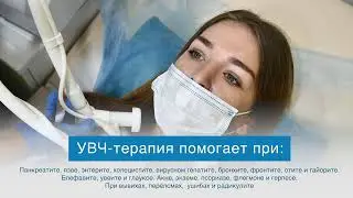 УВЧ-терапия / Поликлиника "Лекон"