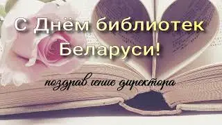 День библиотек Беларуси