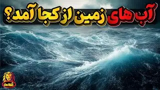 آبهای سیاره آبی چگونه به زمین رسیدند؟