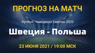 Швеция - Польша. Прогноз на матч чемпионата Европы по футболу. 23 июня 2021