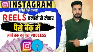 Instagram Reels Se Earning Kaise Kare || Instagram Reels Bonus || Sukhz Tech