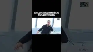 Золотые правила для спичрайтеров от Эльдара Муртазаева