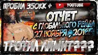 Обзор Глобального Рейда в ТЮРЯГЕ 27.11.2016г!!! (первые убитые Тротилы)