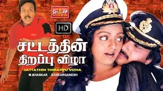கார்த்திக் பானுப்ரியா செந்தில் கவுண்டமணி, நடித்த SATTATHINTHIRAPPUVIZHLA