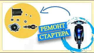 РЕМОНТ СТАРТЕРА HONDA DIO. КАК ПРОВЕРИТЬ?