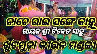 Nache Rai Sange Kanhu //Kirtan Mandali Khutmuda Jharsuguda